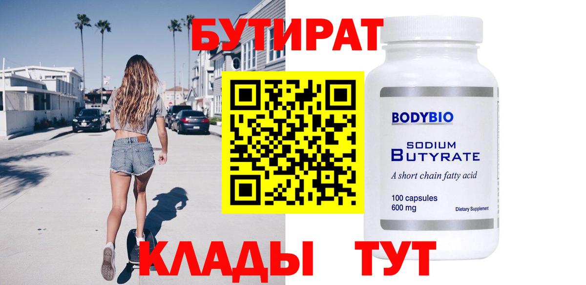 БУТИРАТ BDO 33% Кисловодск