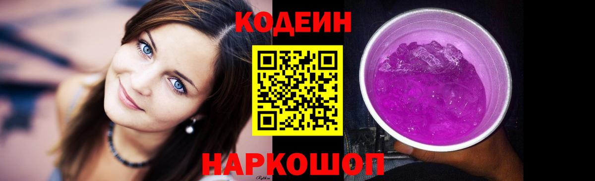Кодеиновый сироп Lean Purple Drank  Вход с VPN  Codein напиток Lean (лин)  Кисловодск 